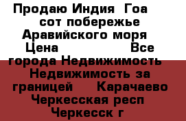 Продаю Индия, Гоа 100 сот побережье Аравийского моря › Цена ­ 1 700 000 - Все города Недвижимость » Недвижимость за границей   . Карачаево-Черкесская респ.,Черкесск г.